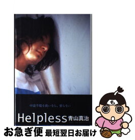 【中古】 Helpless / 青山 真治 / 新潮社 [単行本]【ネコポス発送】