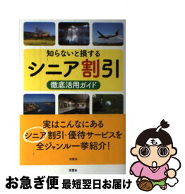 【中古】 知らないと損するシニア割引徹底活用ガイド / 造事務所 / 双葉社 [単行本（ソフトカバー）]【ネコポス発送】