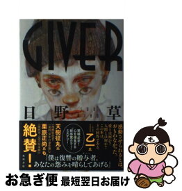 【中古】 GIVER / 日野 草 / KADOKAWA/角川書店 [単行本]【ネコポス発送】