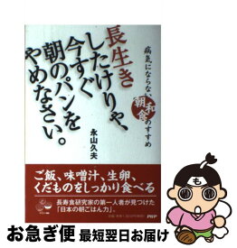 【中古】 長生きしたけりゃ、今すぐ朝のパンをやめなさい。 病気にならない朝和食のすすめ / 永山 久夫 / PHP研究所 [単行本（ソフトカバー）]【ネコポス発送】