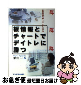 【中古】 板情報とチャートでデイトレに勝つ 投資技術を磨くstep　up法 / 東田 一 / ビジネス教育出版社 [単行本]【ネコポス発送】