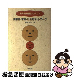 【中古】 高齢者・家族・社会的ネットワーク / 藤崎 宏子 / 培風館 [単行本]【ネコポス発送】