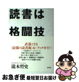 【中古】 読書は格闘技 / 瀧本 哲史 / 集英社 [単行本]【ネコポス発送】