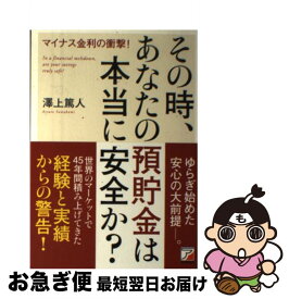 【中古】 その時、あなたの預貯金は本当に安全か？ / 澤上 篤人 / 明日香出版社 [単行本（ソフトカバー）]【ネコポス発送】