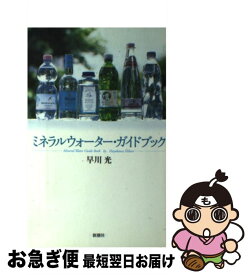 【中古】 ミネラルウォーター・ガイドブック / 早川 光 / 新潮社 [単行本]【ネコポス発送】