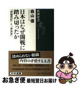 【中古】 日本はなぜ開戦に踏み切ったか 「両論併記」と「非決定」 / 森山 優 / 新潮社 [単行本（ソフトカバー）]【ネコポス発送】