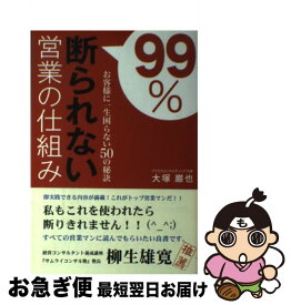 【中古】 99％断られない営業の仕組み お客様に一生困らない50の秘訣 / 大塚 巌也 / 現代書林 [単行本]【ネコポス発送】