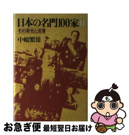 【中古】 日本の名門100家（2） / 中嶋 繁雄 / 立風書房 [単行本]【ネコポス発送】