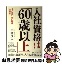 【中古】 入社資格は「60歳以上」 “マイスター60”躍進の秘密 / 平野 茂夫 / サンマーク出版 [単行本]【ネコポス発送】