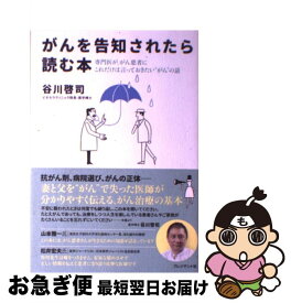 【中古】 がんを告知されたら読む本 専門医が、がん患者にこれだけは言っておきたい“がん / 谷川啓司 / プレジデント社 [単行本]【ネコポス発送】