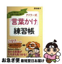 【中古】 アドラー式「言葉かけ」練習帳 子どもが伸びる！自信とやる気が育つ！ / 原田 綾子 / 日本能率協会マネジメントセンター [単行本]【ネコポス発送】