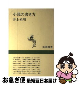 【中古】 小説の書き方 / 井上 光晴 / 新潮社 [単行本]【ネコポス発送】