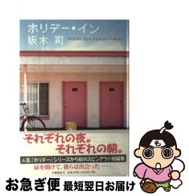 楽天市場 坂木司 ホリデーの通販 楽天市場 坂木司 ホリデーの通販