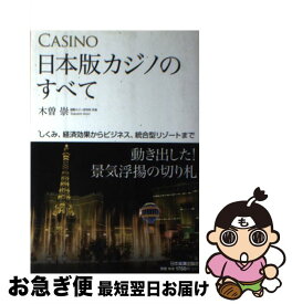 【中古】 日本版カジノのすべて しくみ、経済効果からビジネス、統合型リゾートまで / 木曽 崇 / 日本実業出版社 [単行本]【ネコポス発送】