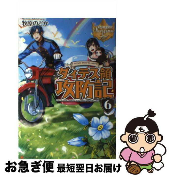 楽天市場 中古 ダィテス領攻防記 ｉ ｌｏｖｅ ｂｏｙ ｓ ｌｏｖｅ ６ 牧原 のどか アルファポリス 単行本 ネコポス発送 もったいない本舗 お急ぎ便店