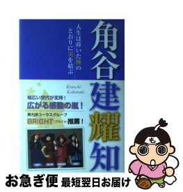 【中古】 角谷建耀知 / 角谷 建耀知 / 出版文化社 [単行本（ソフトカバー）]【ネコポス発送】