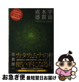 【中古】 カタカムナの使い手になる / 芳賀 俊一 / ヒカルランド [単行本（ソフトカバー）]【ネコポス発送】