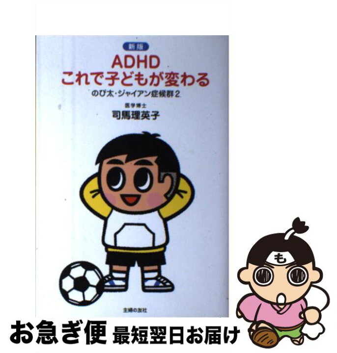 楽天市場 中古 ａｄｈｄこれで子どもが変わる のび太 ジャイアン症候群２ 新版 司馬 理英子 主婦の友社 単行本 ソフトカバー ネコポス発送 もったいない本舗 お急ぎ便店