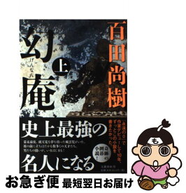 【中古】 幻庵 上 / 百田 尚樹 / 文藝春秋 [単行本]【ネコポス発送】