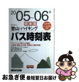 【中古】 ヤマケイ登山・ハイキングバス時刻表 2005～06年　関東版 / 山と溪谷社 / 山と溪谷社 [単行本]【ネコポス発送】