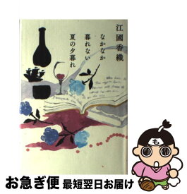 【中古】 なかなか暮れない夏の夕暮れ / 江國香織 / 角川春樹事務所 [単行本]【ネコポス発送】