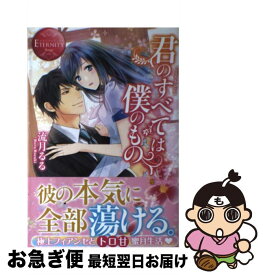 【中古】 君のすべては僕のもの Yuina　＆　Syun / 流月 るる / アルファポリス [単行本]【ネコポス発送】