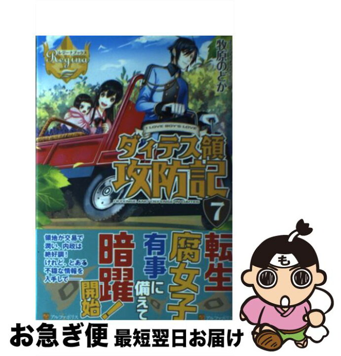 楽天市場 中古 ダィテス領攻防記 i love boy s love 7 牧原 のどか アルファポリス 単行本 ネコポス発送 もったいない本舗 お急ぎ便店 楽天市場 中古 ダィテス領攻防記 i love boy s love 7 牧原 のどか アルファポリス 単行本 ネコポス発送 もったいない本舗 お急ぎ便店