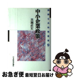 【中古】 中小企業政策 / 黒瀬 直宏 / 日本経済評論社 [単行本]【ネコポス発送】