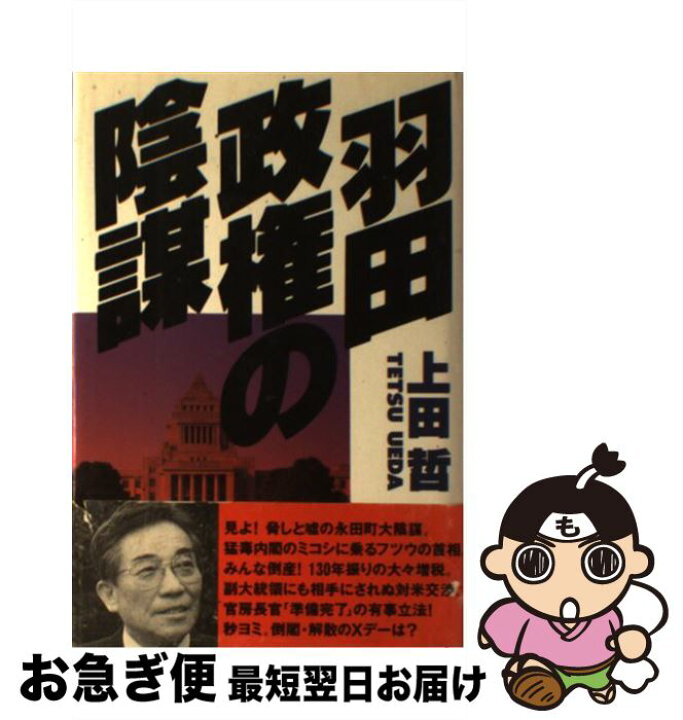 楽天市場 中古 羽田政権の陰謀 上田 哲 データハウス 単行本 ネコポス発送 もったいない本舗 お急ぎ便店