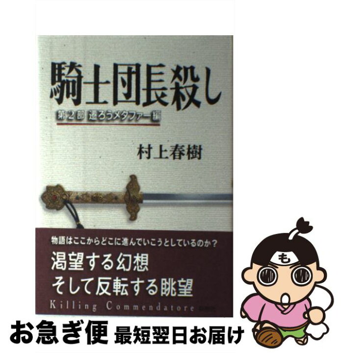 楽天市場】【中古】 騎士団長殺し 第2部 遷ろうメタファー編 / 村上 