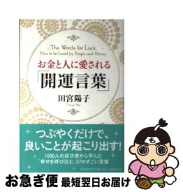楽天市場 お金と人に愛される 開運言葉 の通販 楽天市場 お金と人に愛される 開運言葉 の通販