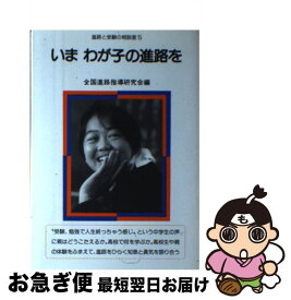 【中古】 いまわが子の進路を 進路と受験の相談室5 全国進路指導研究会 / 全国進路指導研究会 / 民衆社 [単行本]【ネコポス発送】
