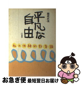 【中古】 平凡な自由 私の体験的教育論 / 樋渡 直哉 / 大月書店 [単行本]【ネコポス発送】