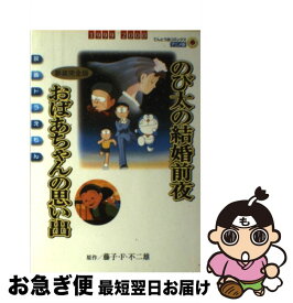 楽天市場 のび太の結婚前夜 本 雑誌 コミック の通販