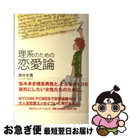 楽天市場 酒井冬雪 理系のための恋愛論 人文 地歴 哲学 社会 本 雑誌 コミック の通販 楽天市場 酒井冬雪 理系のための恋愛論 人文 地歴 哲学 社会 本 雑誌 コミック の通販