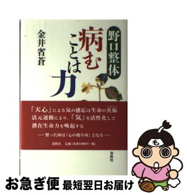 【中古】 野口整体病むことは力 / 金井 省蒼 / 春秋社 [単行本]【ネコポス発送】