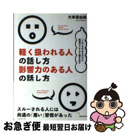 楽天市場 軽く扱われる人の話し方影響力のある人の話し方の通販