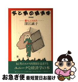 【中古】 女と男の経済学 暮らしとエロス 新装版 / 深江 誠子 / 社会評論社 [単行本]【ネコポス発送】