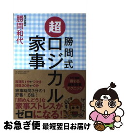 【中古】 勝間式超ロジカル家事 / 勝間和代 / アチーブメント出版 [単行本（ソフトカバー）]【ネコポス発送】