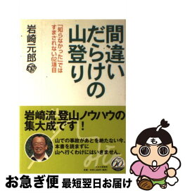 【中古】 間違いだらけの山登り 「知らなかった」ではすまされない62項目 / 岩崎 元郎 / PHP研究所 [単行本]【ネコポス発送】