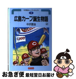 【中古】 広島カープ誕生物語 上巻 / 中沢 啓治 / 汐文社 [単行本]【ネコポス発送】