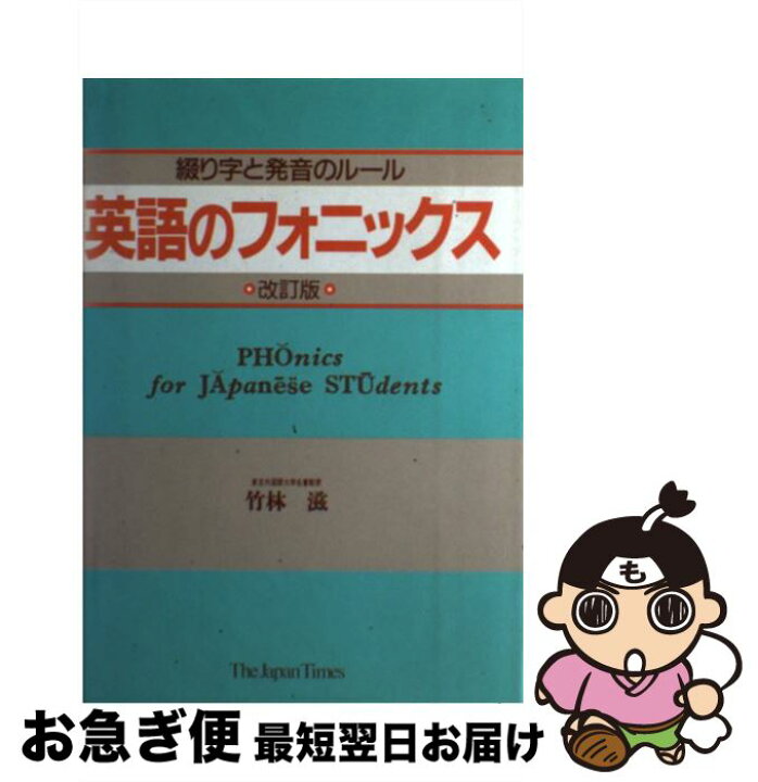 楽天市場 中古 英語のフォニックス 綴り字と発音のルール 改訂版 竹林 滋 ジャパンタイムズ 単行本 ネコポス発送 もったいない本舗 お急ぎ便店