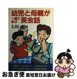 【中古】 幼児と母親が一緒に学ぶ英会話 / 七田 眞 / 日本経済通信社 [単行本]【ネコポス発送】