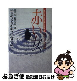 【中古】 ゆきのまち幻想文学賞小品集 13 / 国吉 史郎, 高田 宏, 萩尾 望都 / 企画集団ぷりずむ [単行本]【ネコポス発送】