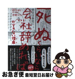 【中古】 「死ぬくらいなら会社辞めれば」ができない理由 / 汐街コナ, ゆうきゆう / あさ出版 [単行本（ソフトカバー）]【ネコポス発送】