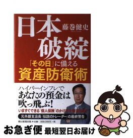 【中古】 日本破綻「その日」に備える資産防衛術 / 藤巻 健史 / 朝日新聞出版 [単行本]【ネコポス発送】