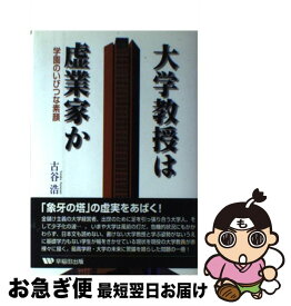 【中古】 大学教授は虚業家か / 古谷 浩 / 早稲田出版 [単行本]【ネコポス発送】