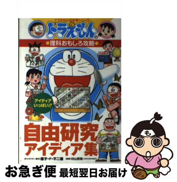 楽天市場 中古 自由研究アイディア集 ドラえもんの理科おもしろ攻略 藤子 F不二雄 村山 哲哉 小学館 単行本 ネコポス発送 もったいない本舗 お急ぎ便店 楽天市場 中古 自由研究アイディア集 ドラえもんの理科おもしろ攻略 藤子 F不二雄 村山 哲哉 小学館 単行本 ネコポス発送 もったいない本舗 お急ぎ便店
