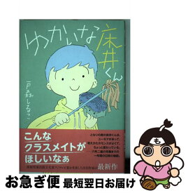 【中古】 ゆかいな床井くん / 戸森 しるこ / 講談社 [単行本]【ネコポス発送】