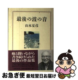 【中古】 最後の波の音 / 山本 夏彦 / 文藝春秋 [単行本]【ネコポス発送】